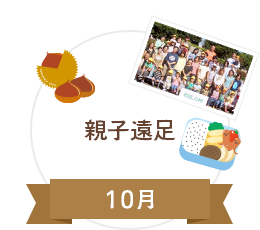 10月　親子遠足