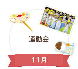 11月　給食試食会