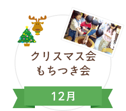 12月　クリスマス会　もちつき会