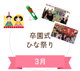 3月　年長お別れ遠足　ひな祭り