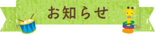 お知らせ